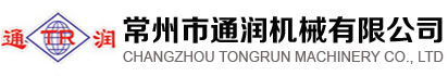 常州市通潤機械有限公司